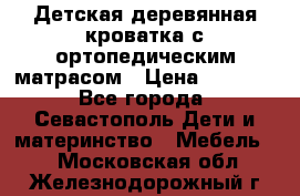 Детская деревянная кроватка с ортопедическим матрасом › Цена ­ 2 500 - Все города, Севастополь Дети и материнство » Мебель   . Московская обл.,Железнодорожный г.